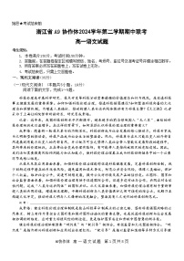 浙江省A9协作体2024-2025学年高一下学期4月期中联考语文试题(Word版附答案)