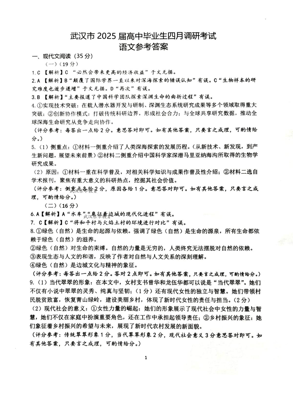 湖北省武汉市2025届高中毕业生四月调研考试语文答案第1页
