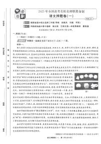 （新高考）2025年高考模拟必刷卷押题卷语文试卷一+答案