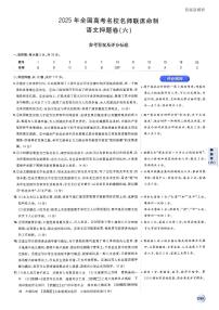 （新高考）2025年高考模拟必刷卷押题卷语文试卷六+答案