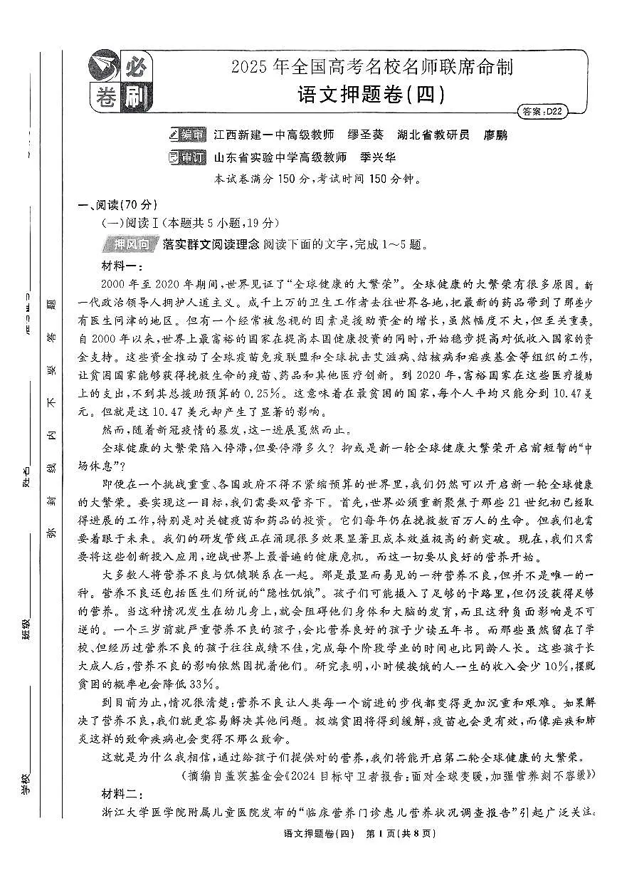 (新高考)2025年高考模拟必刷卷押题卷语文试卷四+答案第1页