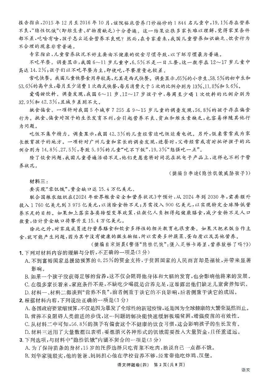 (新高考)2025年高考模拟必刷卷押题卷语文试卷四+答案第2页