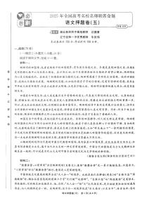 （新高考）2025年高考模拟必刷卷押题卷语文试卷五+答案