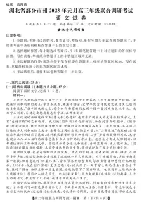 2024届湖北省部分市州元月高三上学期期末联考 语文试卷（含答案）