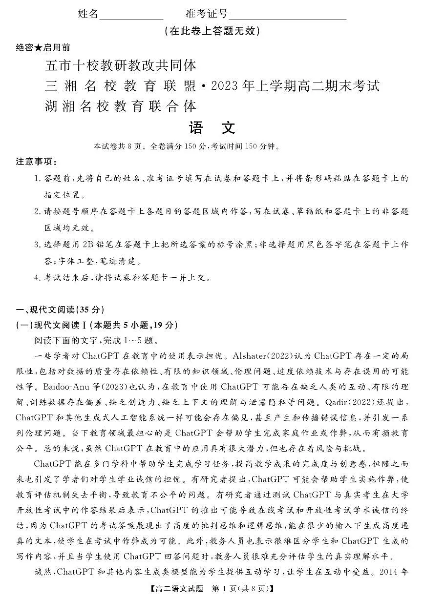 湖南省五市十校联考2023年上学期高二期末 语文试卷(含答案)第1页