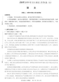 湖南省长沙市长郡中学2023-2024学年高三上学期月考五 语文试卷（含答案）