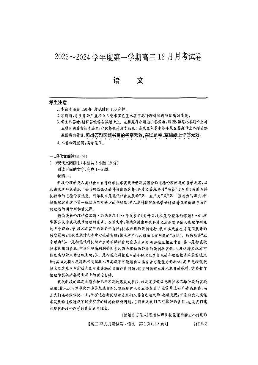 山西卓越联考2023-2024学年高一上学期12月月考 语文试卷(含答案)第1页