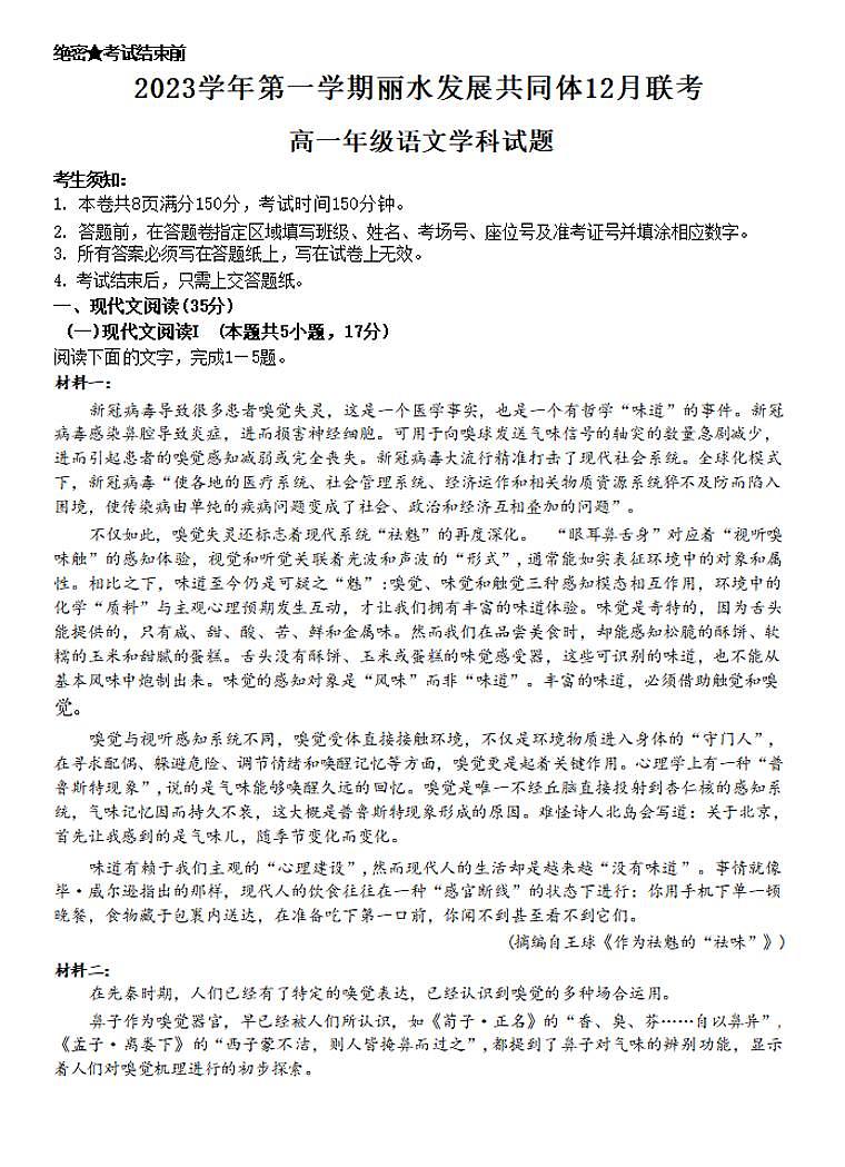 浙江省丽水发展共同体2023-2024学年高一上学期12月联考 语文试卷(含答案)第1页