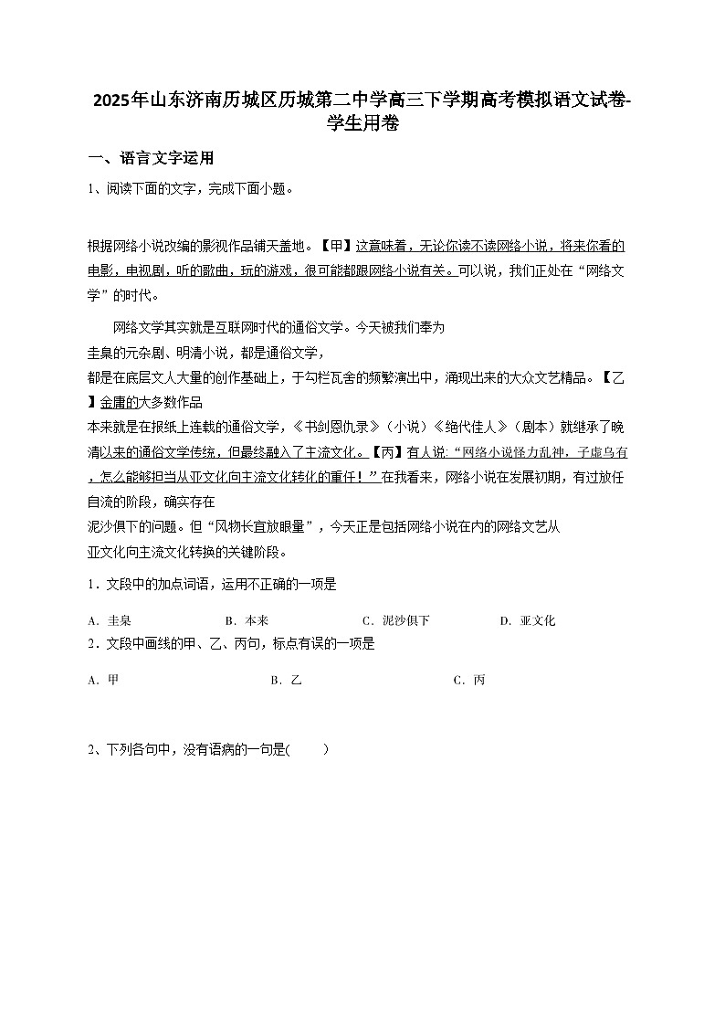 山东济南历城区历城第二中学2025年高三下学期高考模拟语文试卷【含答案】第1页