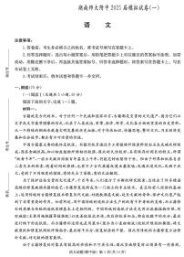 湖南师范大学附属中学2025届高三下学期4月一模语文试题（PDF版附解析）
