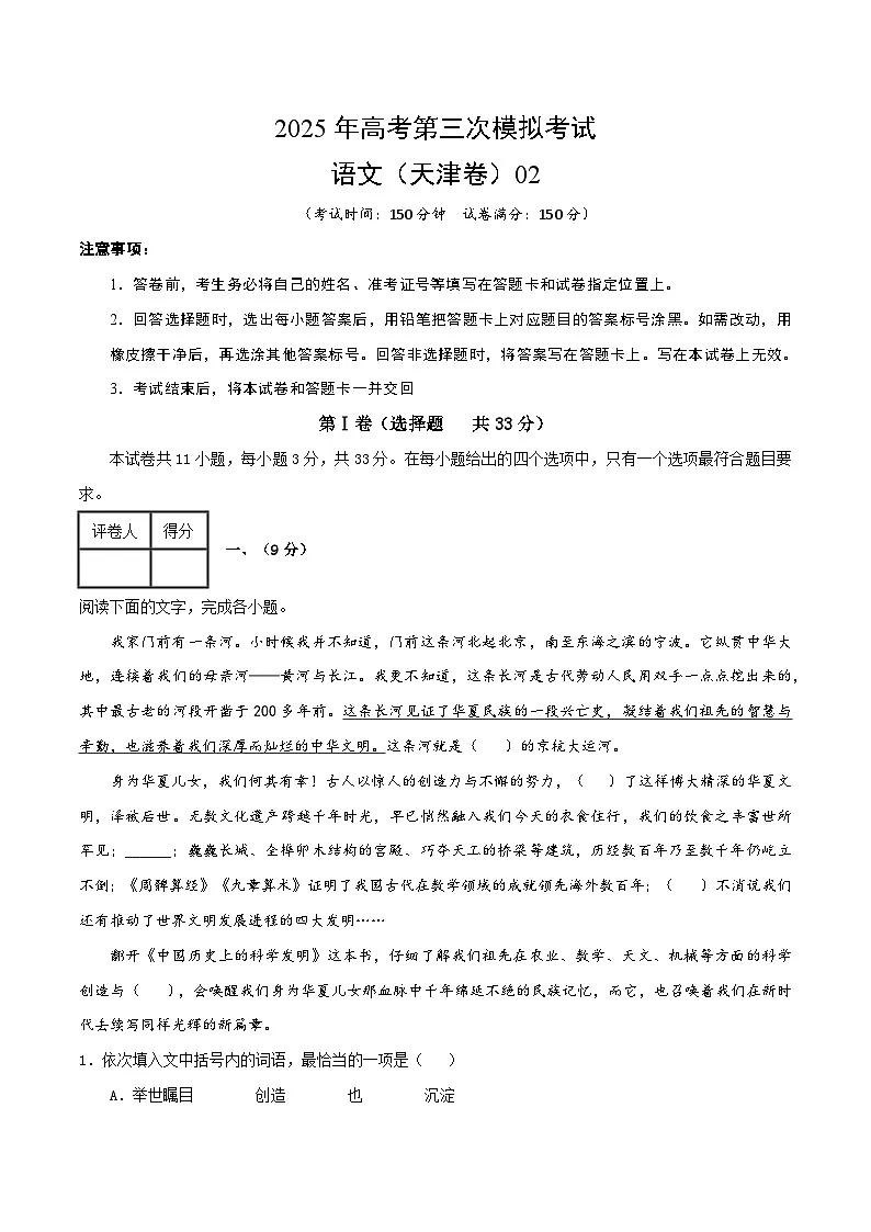 2025年高考第三次模拟考试卷:语文(天津卷02)(考试版)第1页