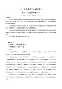 2025年高考第三次模拟考试卷：语文（新高考八省专用01）（考试版）