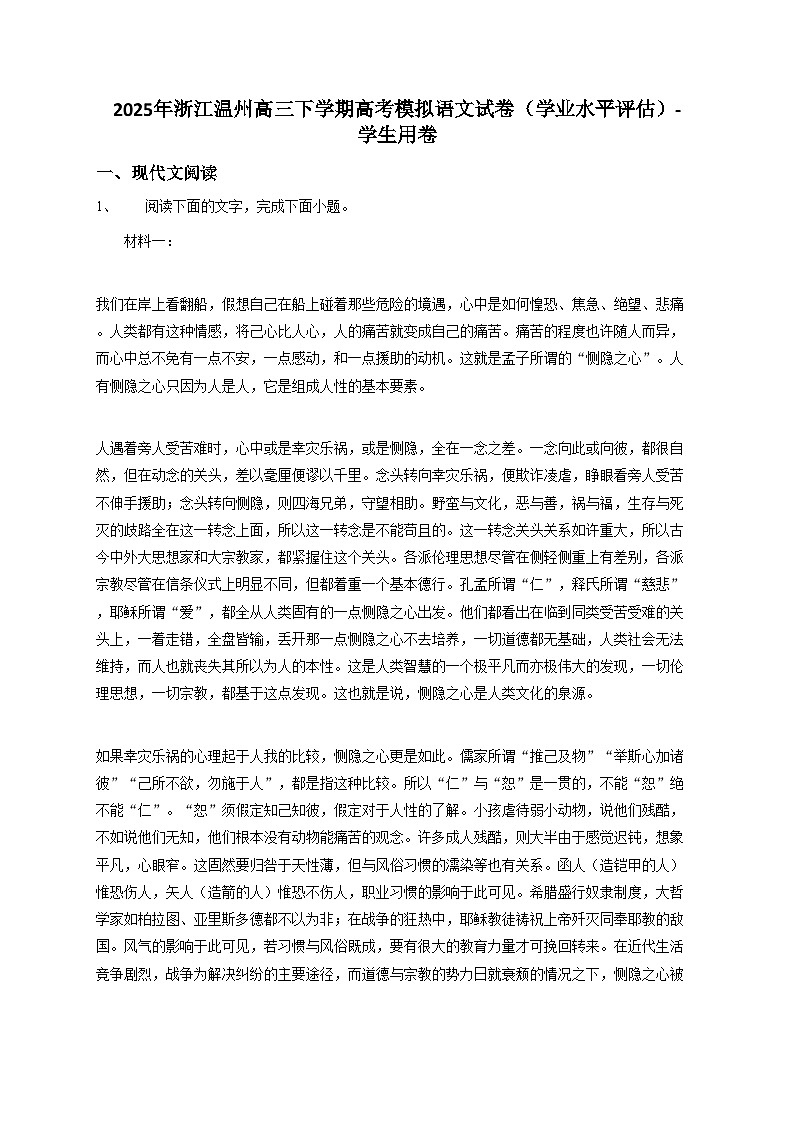 浙江省温州市2025年高三下学期高考模拟语文试卷(学业水平评估)【含答案】第1页