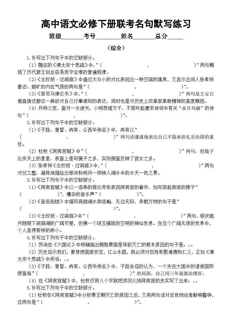高中语文2025届高考必修下册联考名句默写练习(综合)(附参考答案)第1页