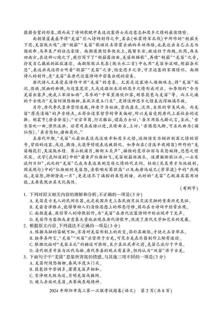 2024届湖南省邵阳市高三第一次联考 语文试卷(含答案)第2页
