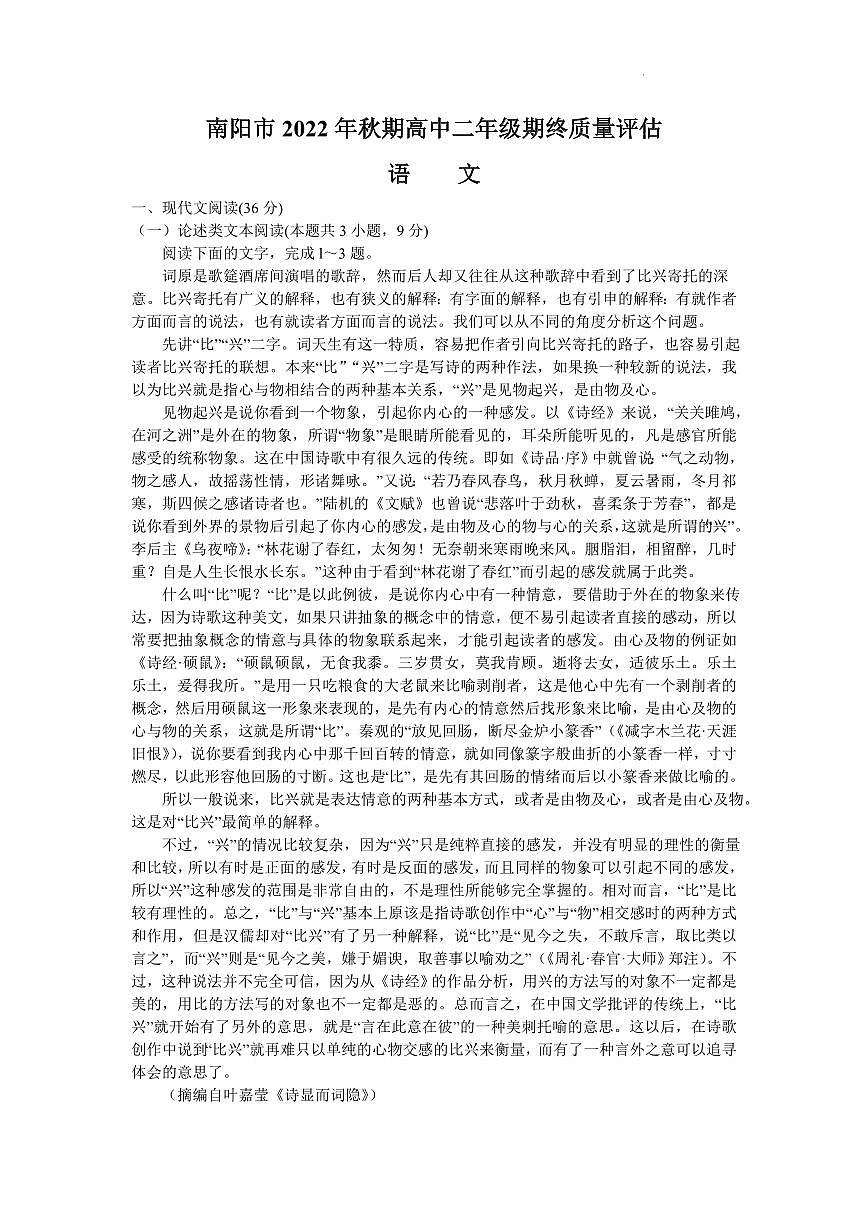 河南省南阳市2022-2023学年高二上期末 语文试卷(含答案)第1页