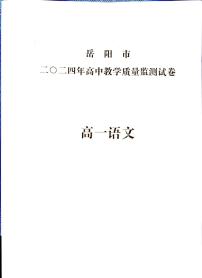 湖南省岳阳市2023-2024学年高一上学期1月期末 语文试卷（含答案）
