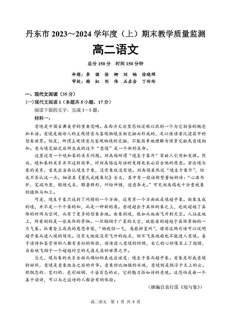 辽宁省丹东市2023-2024学年高二上学期期末质量检测 语文试卷(含答案)第1页