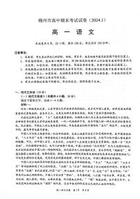 广东省梅州市2023-2024学年高一上学期期末考试语文试卷（含答案）
