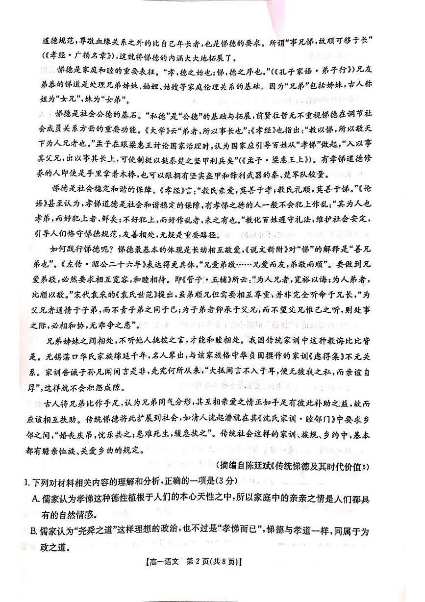 河南省新乡市部分学校2024-2025学年高一下学期4月期中联考语文试题(图片版,含答案)第2页