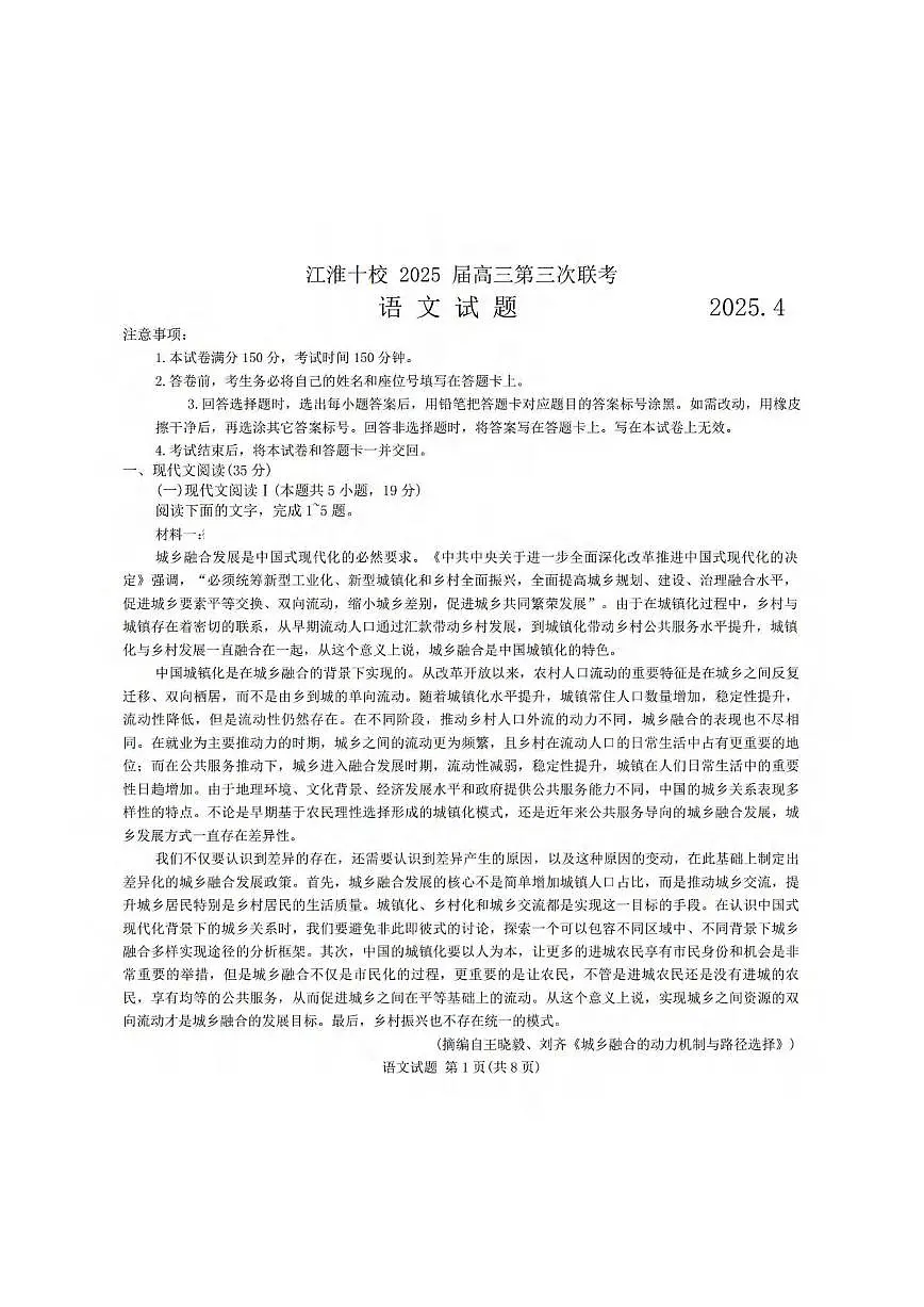 语文丨江淮十校安徽省2025届高三下学期4月第三次联考语文试卷及答案第1页