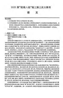 语文丨皖南八校联考安徽省2025届高三下学期4月第三次大联考语文试卷及答案