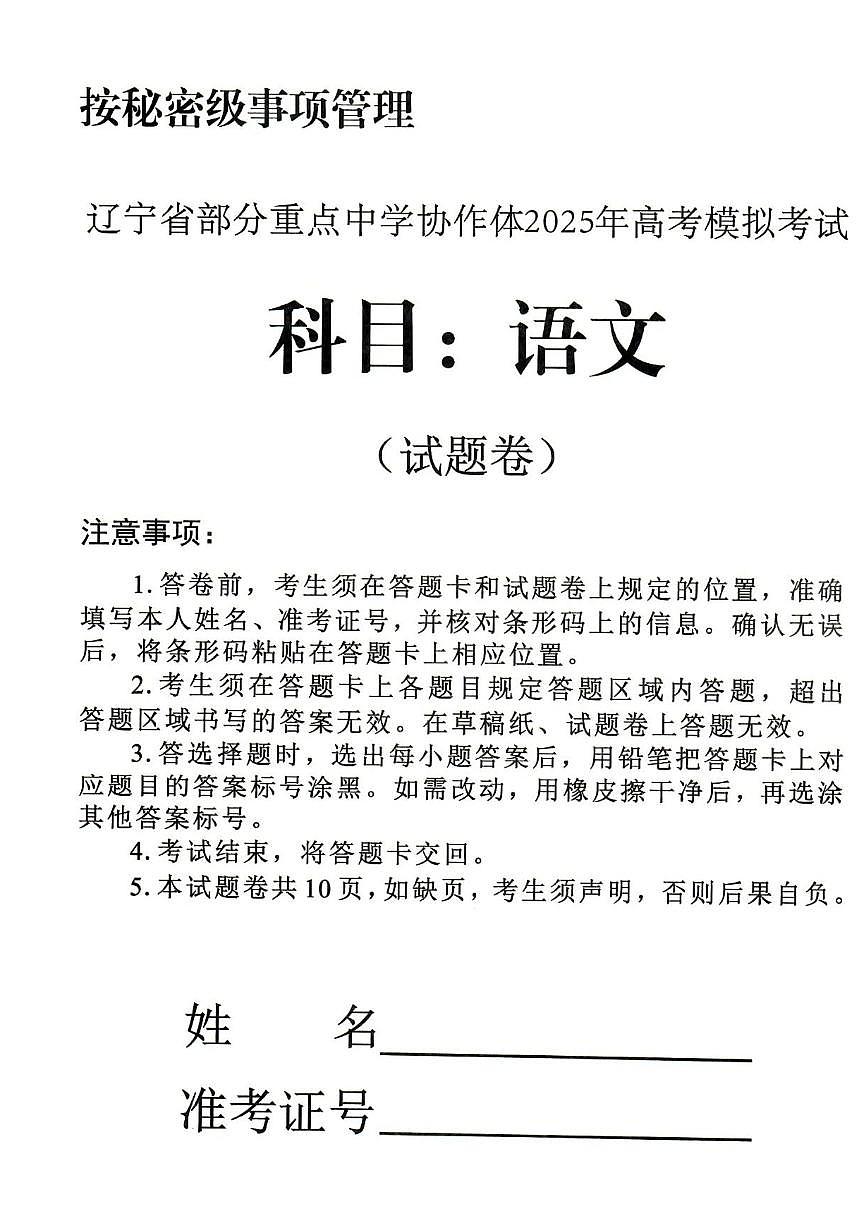 辽宁省2025届高三高考模拟第二次模拟考-语文试题+答案第1页