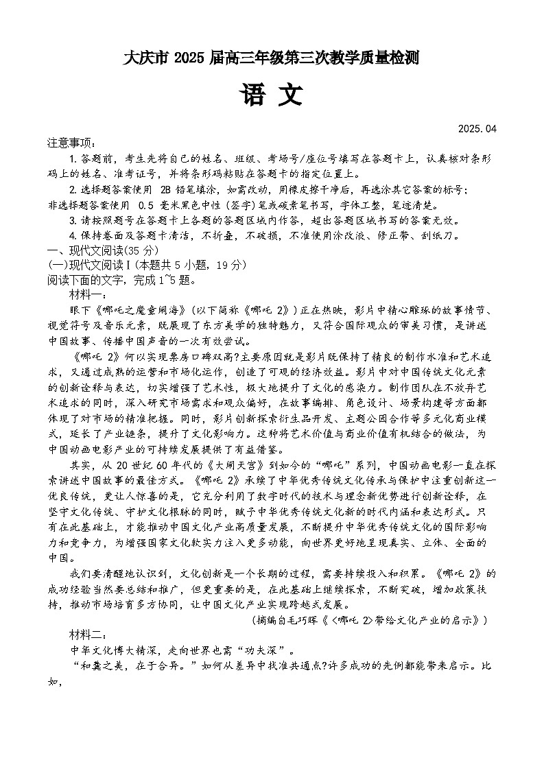 2025年黑龍江省大慶市高三三模語文試卷和參考答案第1頁