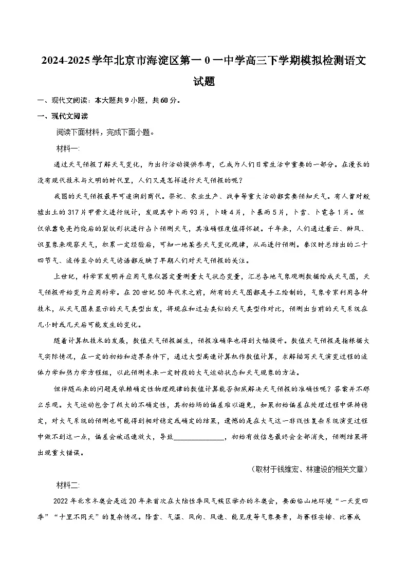 2024-2025学年北京市海淀区第一0一中学高三下学期模拟检测语文试题(含详细答案解析)第1页