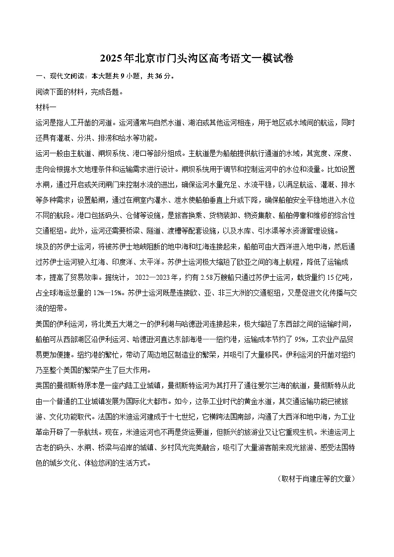 2025年北京市门头沟区高考语文一模试卷(含详细答案解析)第1页