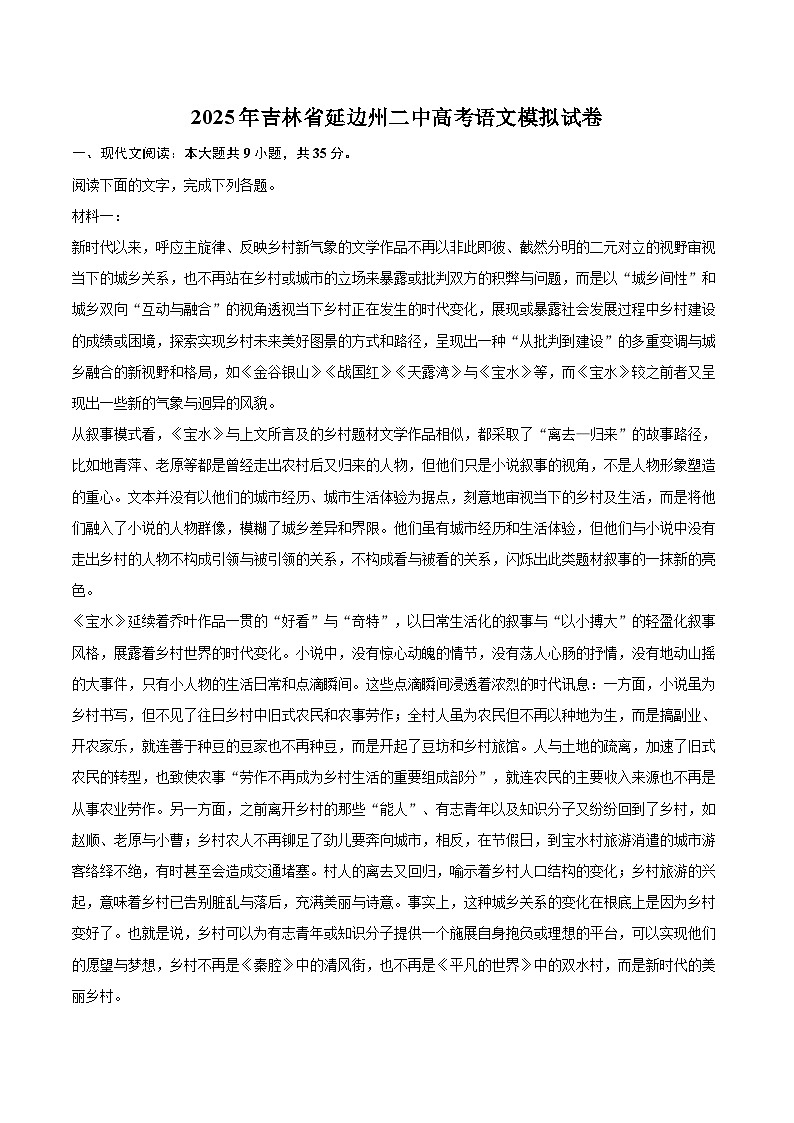 2025年吉林省延边州二中高考语文模拟试卷(含详细答案解析)第1页
