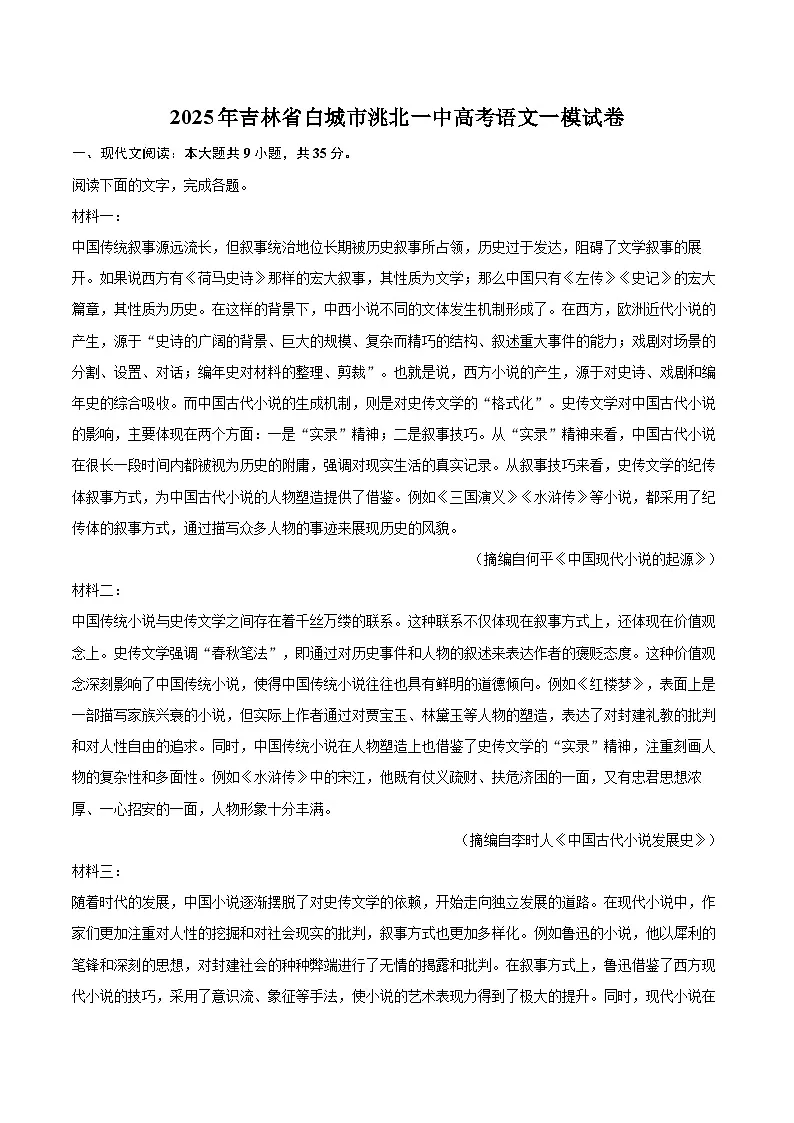 2025年吉林省白城市洮北一中高考语文一模试卷(含详细答案解析)第1页