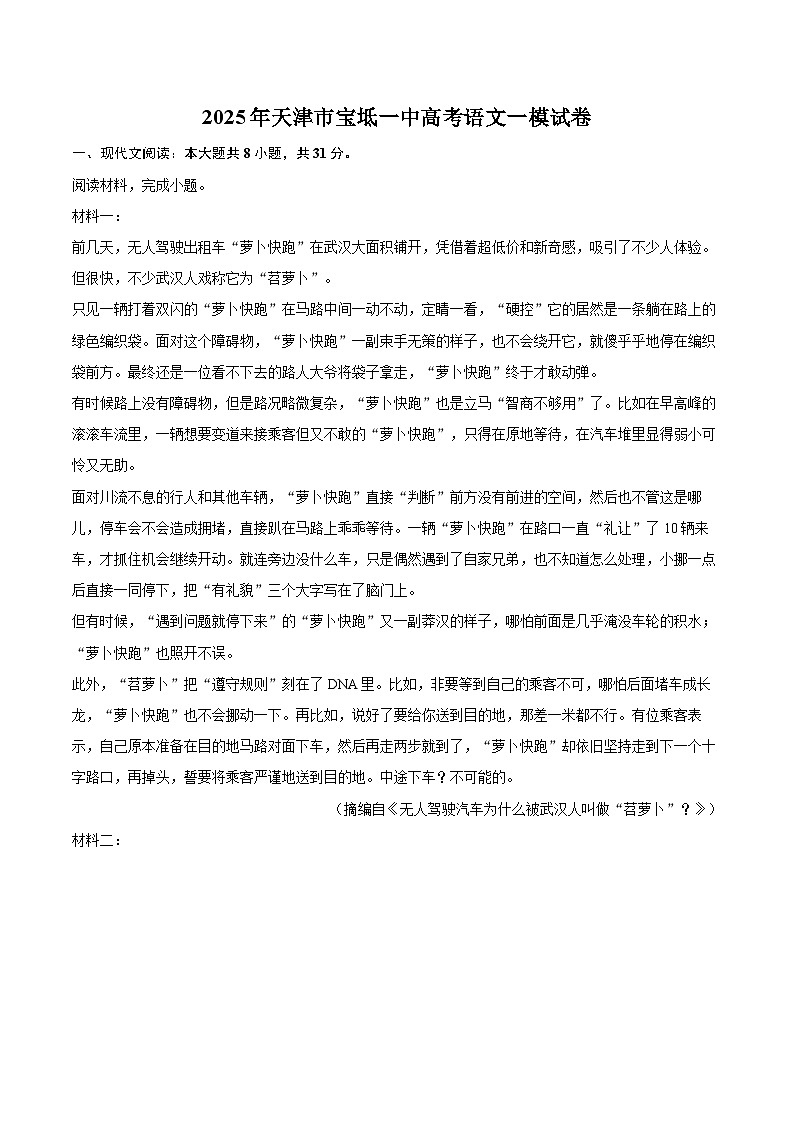 2025年天津市宝坻一中高考语文一模试卷(含详细答案解析)第1页