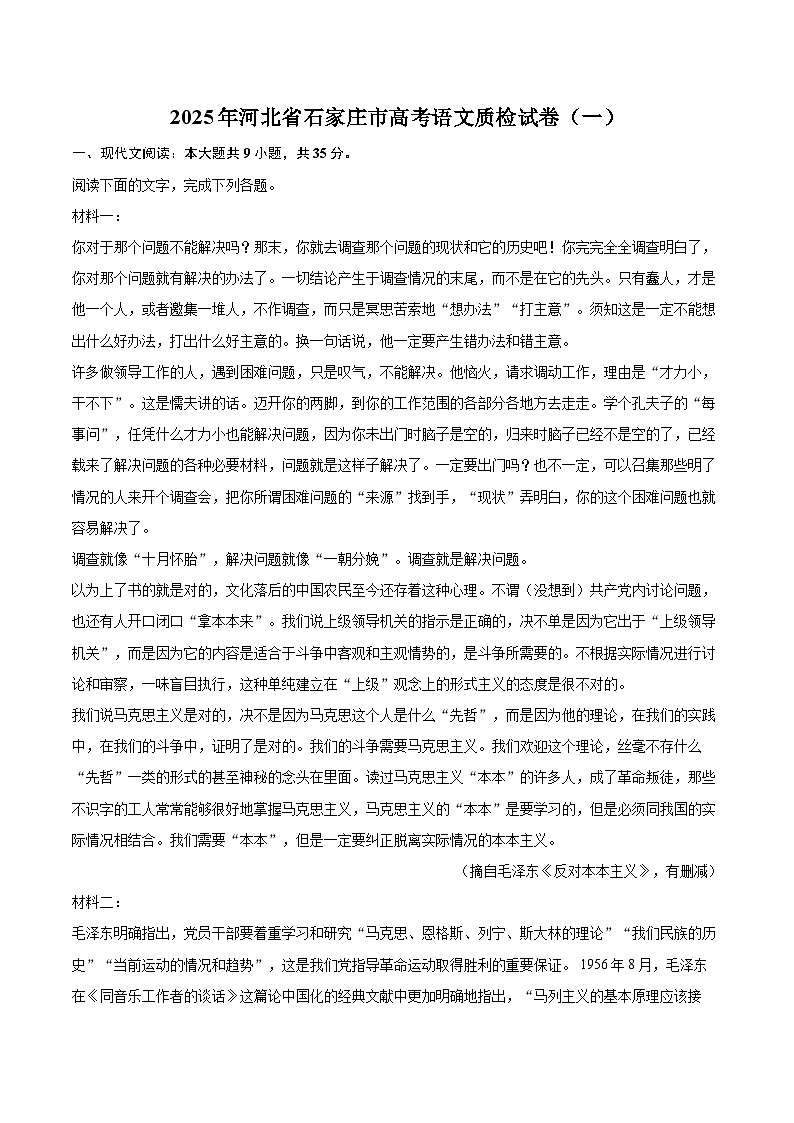 2025年河北省石家庄市高考语文质检试卷(一)(含详细答案解析)第1页
