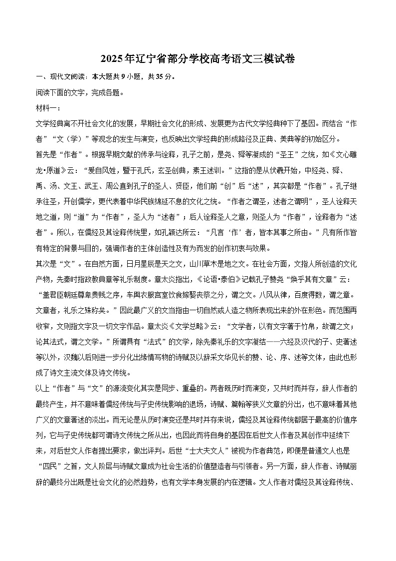 2025年辽宁省部分学校高考语文三模试卷(含详细答案解析)第1页