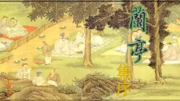 10.1《蘭亭集序》統(tǒng)編版高中語(yǔ)文選擇性必修下冊(cè)PPT課件