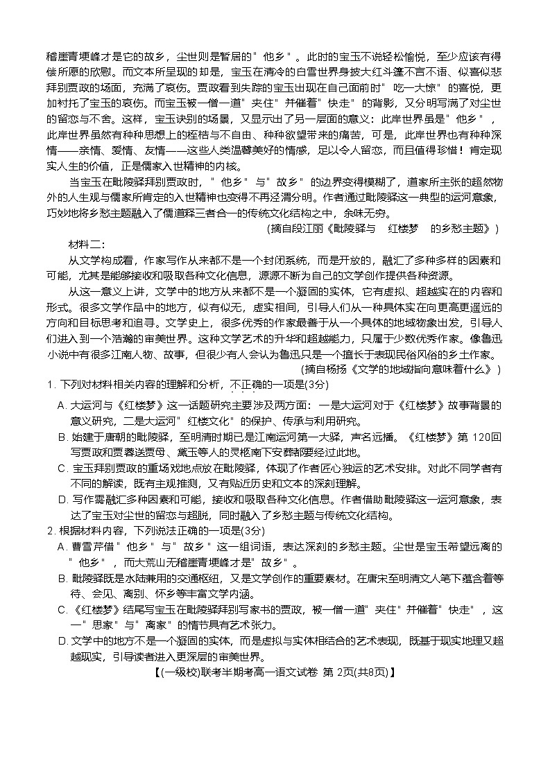 福建省龙岩市一级校联盟2024-2025学年高一下学期4月期中考联考语文试卷(Word版附解析)第2页
