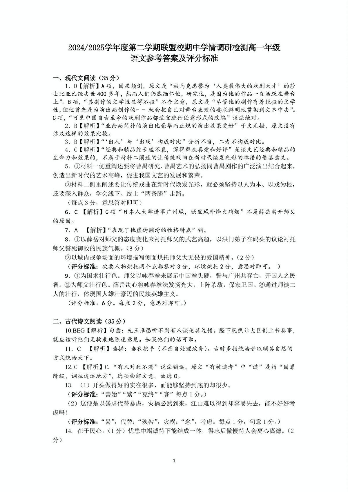 江苏省盐城市五校联考2024-2025学年高一下学期4月期中考试语文答案第1页