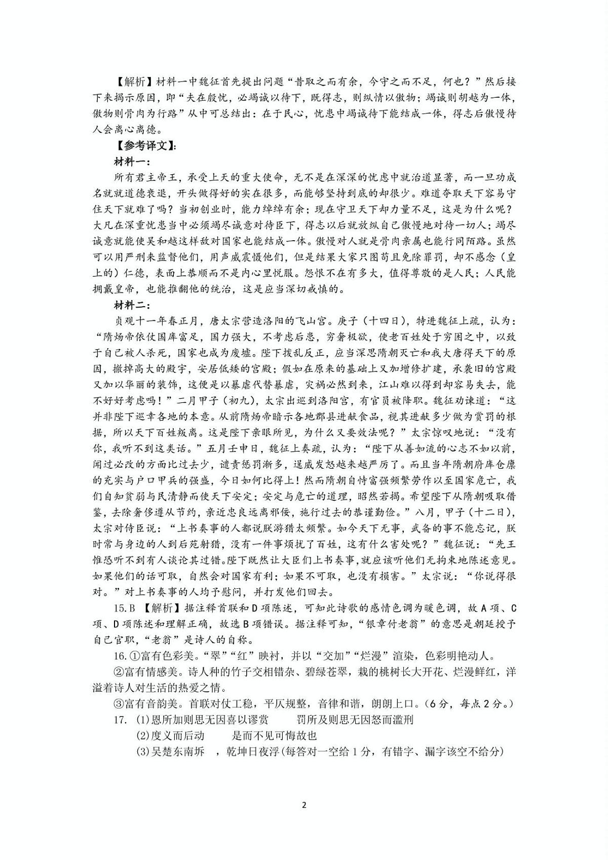 江苏省盐城市五校联考2024-2025学年高一下学期4月期中考试语文答案第2页
