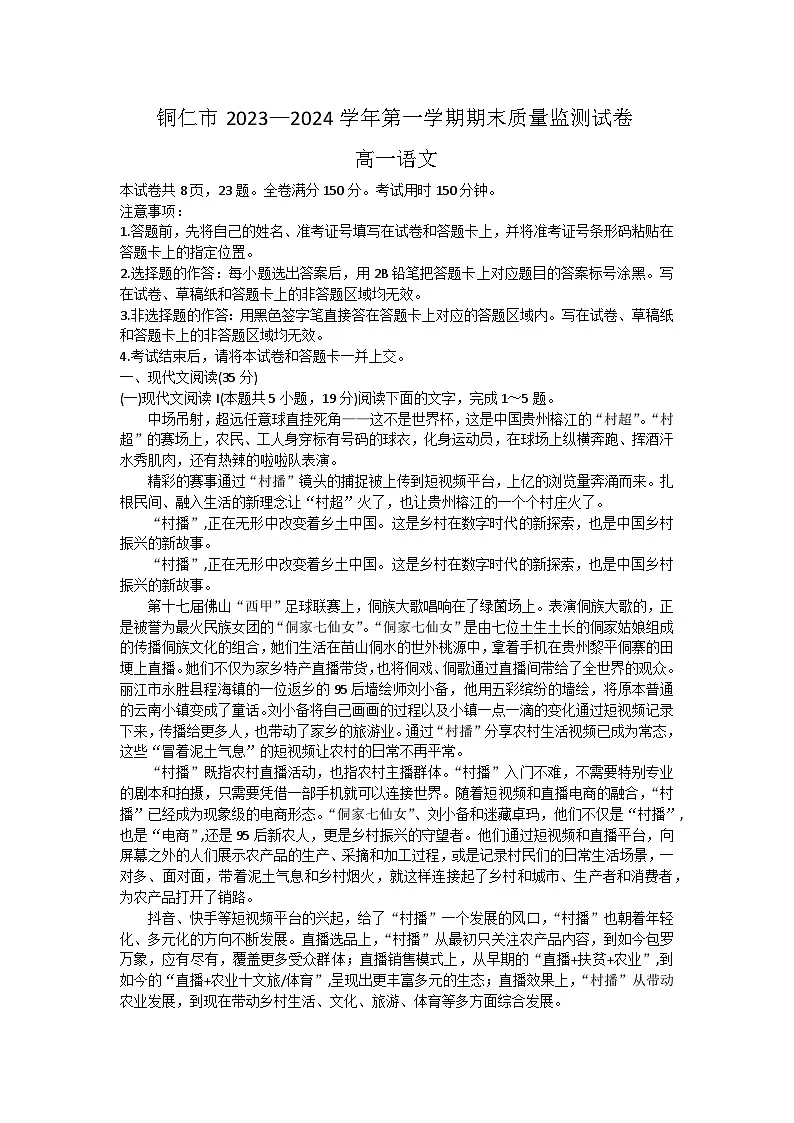 贵州省铜仁市2023-2024学年高一上学期期末考试语文试卷(含答案)第1页