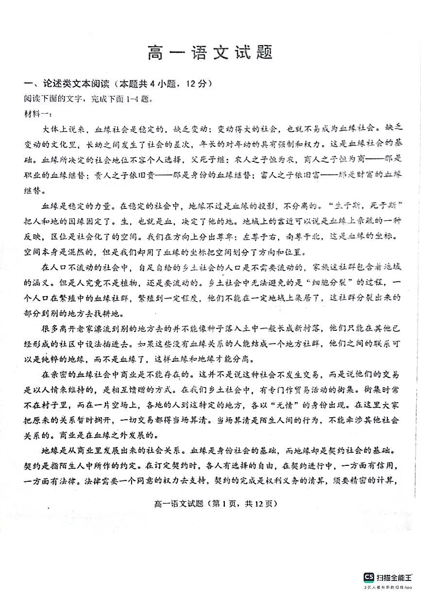 山东省菏泽市鄄城县第一中学2023-2024学年高一上学期1月月考语文试题(含答案)第1页