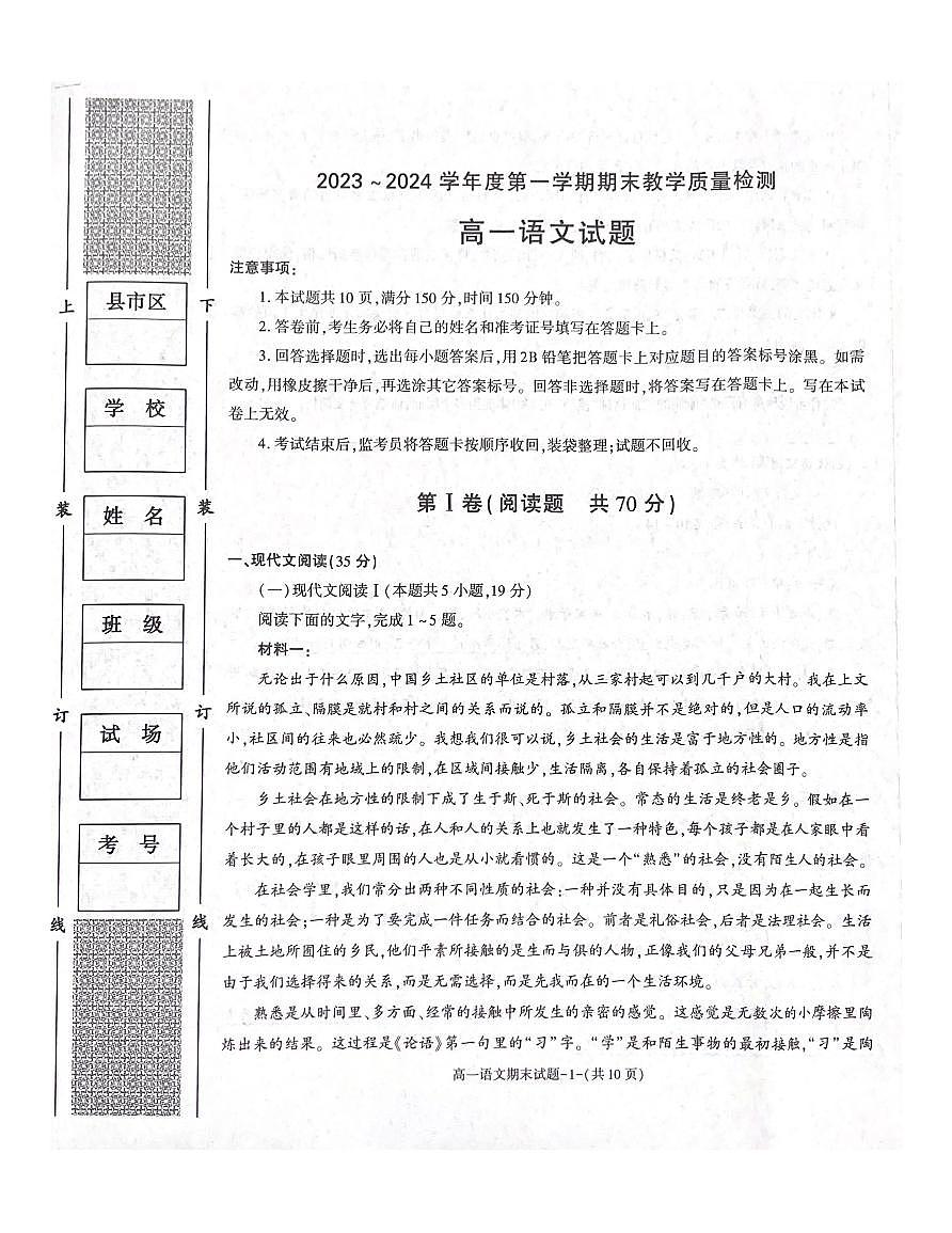 陕西省咸阳市2023-2024学年高一上学期期末考试语文试题(含答案)第1页