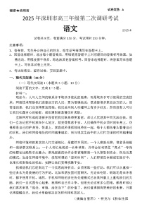 2025届广东省深圳市高三下学期第二次调研考试语文试卷（文字版 有答案）