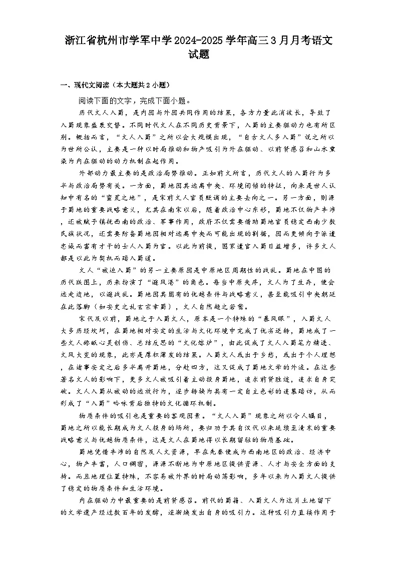 浙江省杭州市学军中学2024-2025学年高三3月月考语文试题(含答案)第1页