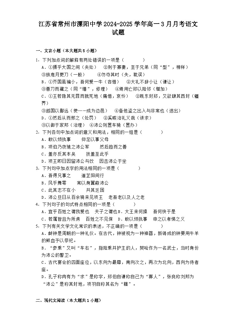 江苏省常州市溧阳中学2024-2025学年高一3月月考语文试题(含答案)第1页
