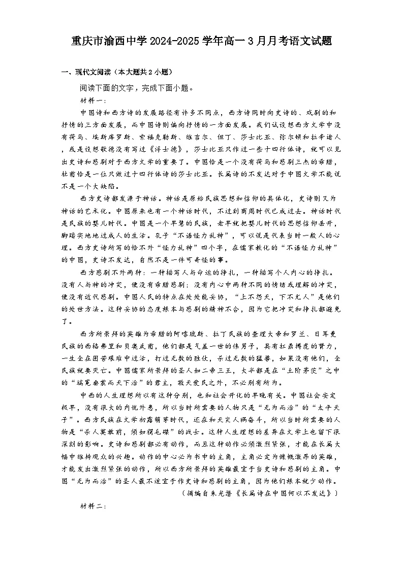 重庆市渝西中学2024-2025学年高一3月月考语文试题(含答案)第1页