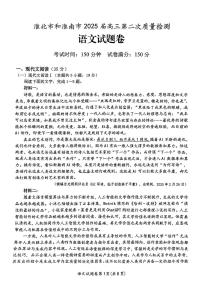 安徽省淮北、淮南市2025届高三高考模拟第二次质量检测-语文试题+答案