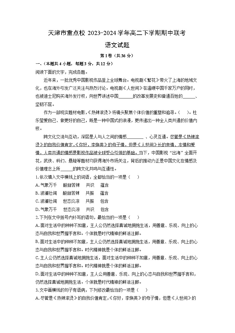 天津市重点校2023-2024学年高二下学期期中联考语文试卷(解析版)第1页