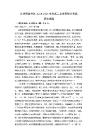 天津市南开区2024-2025学年高二上学期期末考试语文试卷（解析版）