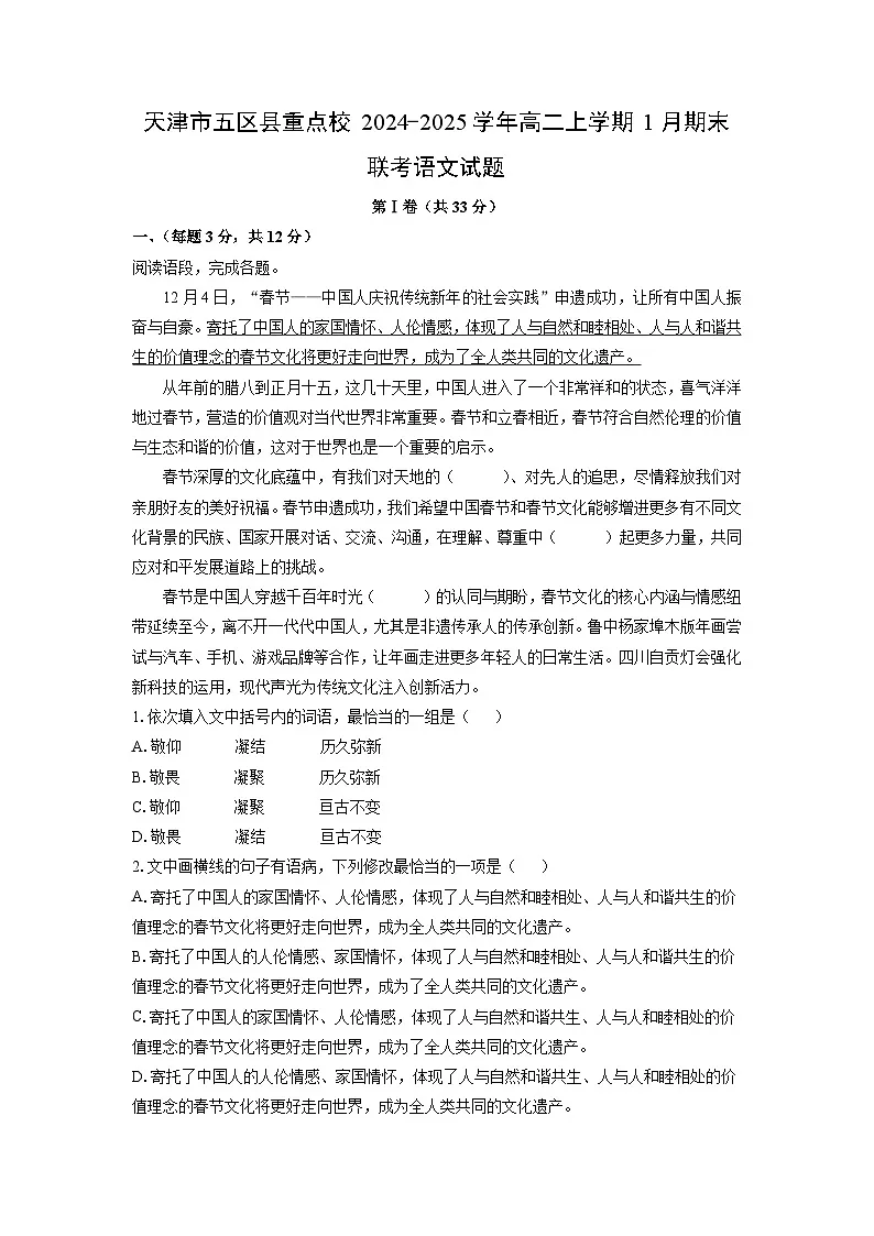 天津市五区县重点校2024-2025学年高二上学期1月期末联考语文试卷(解析版)第1页